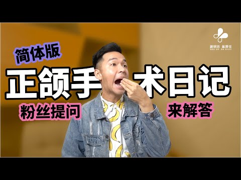 ⚠️粉丝正颌手术大问哉！简体版来了⚠️谢明吉医师