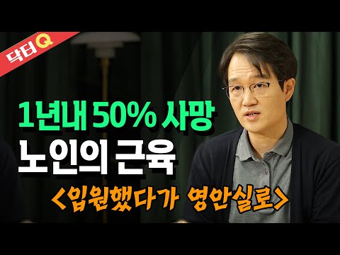 노인의 근육이 생명을 살린다. 숨 쉬는 방법으로 되찾은 건강 _ 참나무포도병원 장재훈 원장 @방송대지식  방송대 | 노후 | 은퇴 | 건강 | 운동 | 아침운동