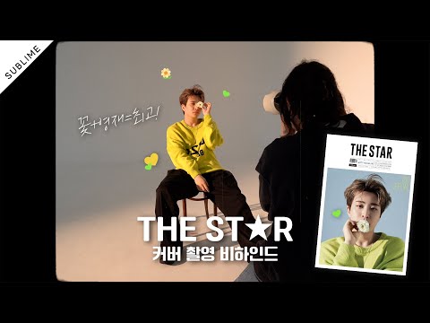 🌟커버 모델🌟 최영재 등장! | THE STAR Behind