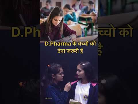 हर Pharma बच्चे के लिए है जरूरी #bsppharmacy #bpharma #pharma #pharmacy #pharmanotes #bpharmacourse