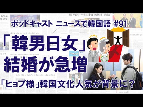 韓国男性・日本女性の国際結婚が急増　韓流メンズは日本で人気？（ニュースで韓国語#91）