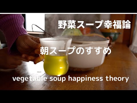 野菜スープ幸福論・朝スープのすすめ/vegetable soup happiness theory