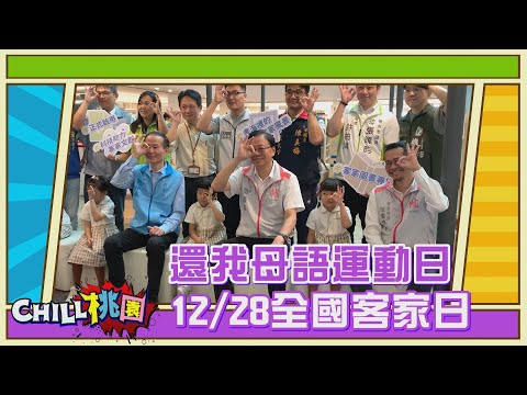 CHILL桃園-NO53-還我母語運動日 12/28全國客家日