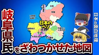 岐阜県の偏見地図【おもしろ地理】