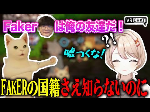 Fakerは日本人じゃないってば！　#新人Vtuber #Vtuber切り抜き #vrchat