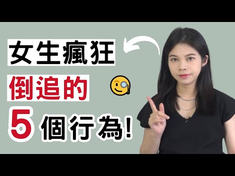 男人滿足這5大鐵律，女生就會瘋狂倒追你！|小初交友| 情感| 戀愛| 兩性