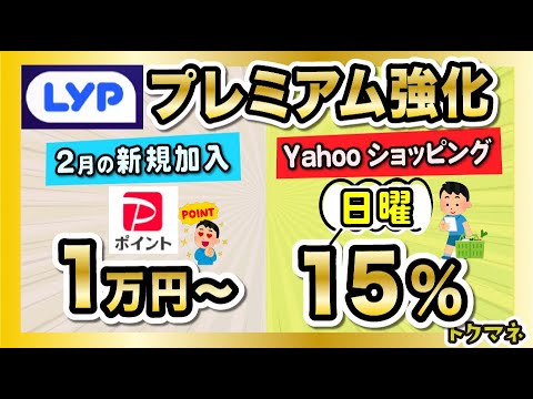 LYPプレミアムが強化！❶新規加入は2月がお得 ❷Yahooショッピング日曜15%