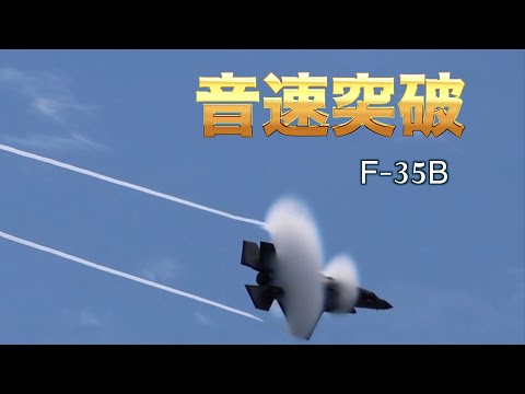 【異次元の速さ】2024岩国航空基地フレンドシップデーで見た！F-35B F/A-18 が音速に迫る！突破する瞬間！