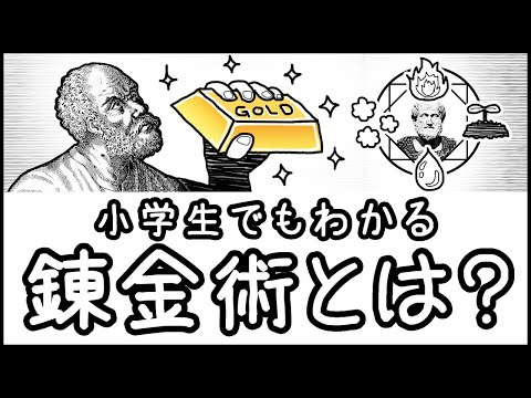 【金は作れないはウソ】太古より受け継がれる夢とロマン「錬金術」とは何か？【科学史・ざっくり解説】