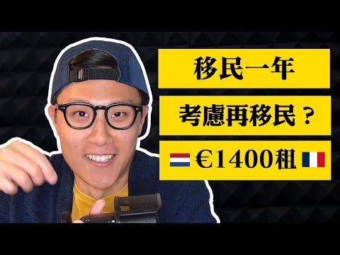 移民一年，走去第二度 ｜ Edwin Q&A