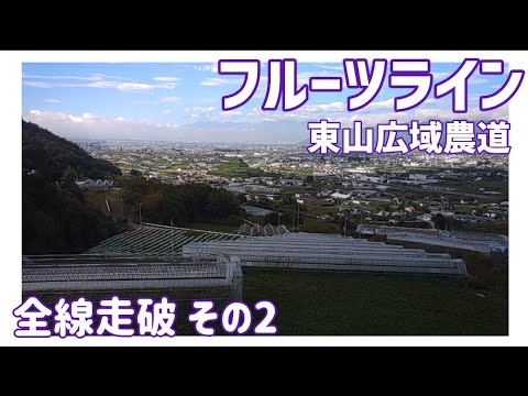 【ドライブ動画】フルーツライン 東山広域農道　全線走破 その2