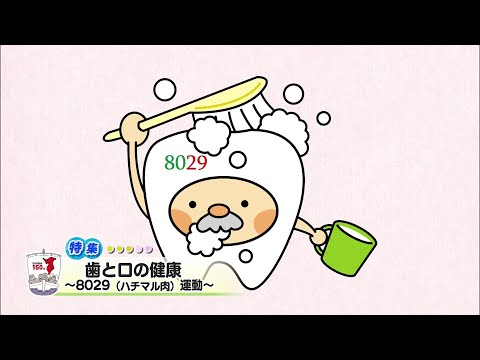 ウィークリー千葉県「歯と口の健康～8029（ハチマル肉）運動～」R6/6/1