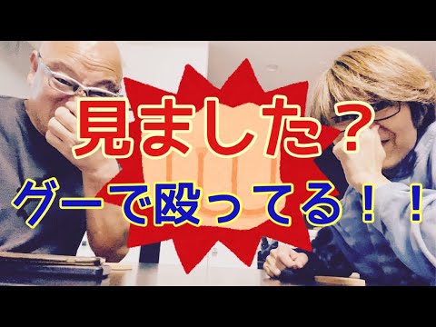 【夕飯どきの夫婦雑談】「なんかヘンじゃない？vol. 498」マジでグーで殴ってる👊