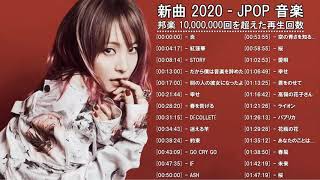 2020年 ヒット曲 邦楽 最新 人気 1000万再生 JPOP ベストソング ランキング 作業用 メドレー 有名