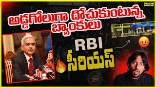 🔥 RBI New rules for Loan | RBI New Rules on Loan @sravaninfotelugu