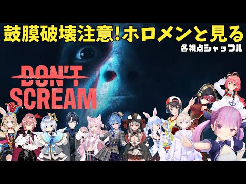 【 Part1 】叫んでは行けないゲームなのに絶叫するホロメン13人各視点シャッフルまとめ【ホロライブ切り抜き】