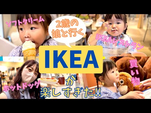 2歳児にとってIKEAはテーマパークみたいです｜2歳2ヶ月女の子の成長記録