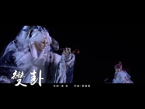 霹靂靖玄錄片頭曲【變卦】 #亭軒唱起來