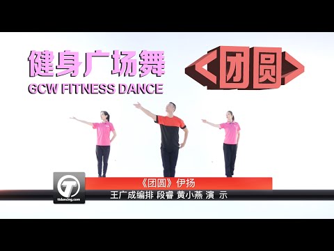 健身舞 团圆 王广成编排 GCW fitness Dance -Reunion 正面=教学-背面