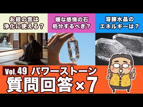 【市販されている水晶はほとんど練り物？】パワーストーン質問回答回第４９回！専門家が色々な石の質問に答えます！