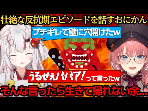 壮絶な反抗期エピソードを話すおにかんｗ【百鬼あやめ/鷹嶺ルイ】