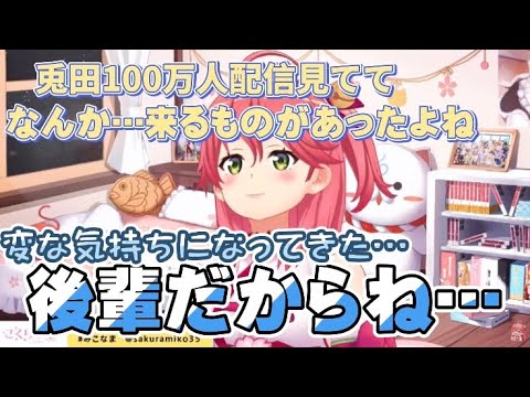 [さくらみこ]後輩の100万人配信を観てたら色々思い出して泣きそうになった話