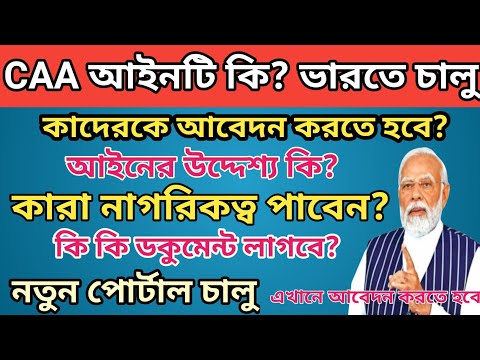 CAA আইন কি? CAA online Apply l WB CAA Update l Citizenship Amendment Act Update today l