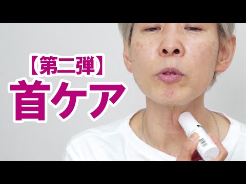 【首ケア第二弾】老けはクビにでるよね～