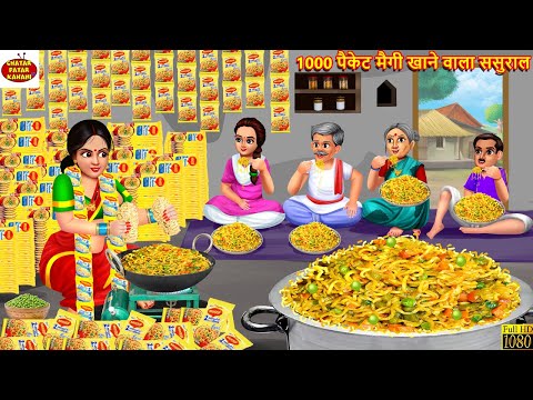 1000 पैकेट मैगी खाने वाला ससुराल | Saas Bahu | Hindi Kahani | Moral Stories | Stories In Hindi