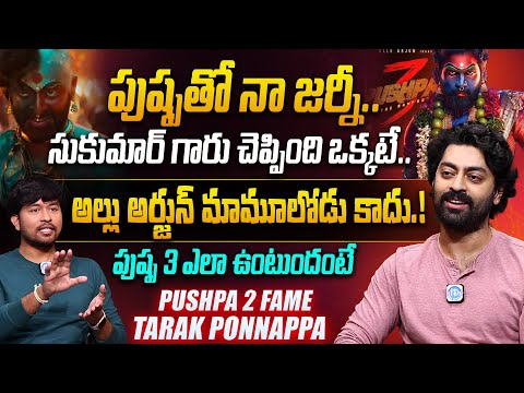 Pushpa 2 Actor Tarak Ponnappa Exclusive Full Interview | Pushpa 2 | Allu Arjun | Rashmika | iDream