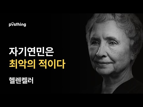 헬렌켈러가 전하는 삶의 대담한 모험과 의지의 메시지