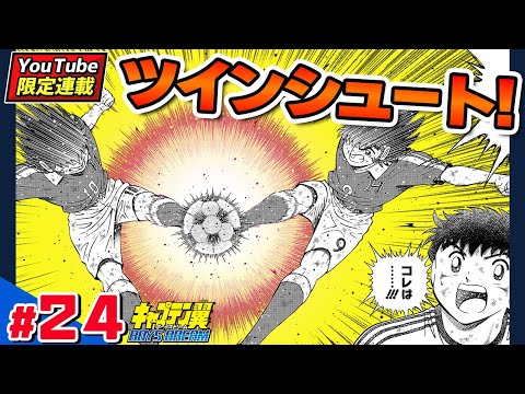 YouTube限定連載【キャプテン翼 BOYS DREAM】#24「スカイラブの戦慄その2」【最強ジャンプ漫画】