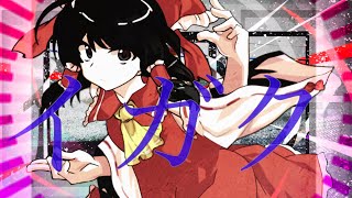 【東方PV】イガク【東方二次創作】【夜を照らせ！東方PV大会！】