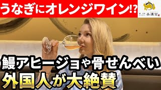 外国人が日本の創作うなぎ料理を初めて食べた反応【Japanese eel】