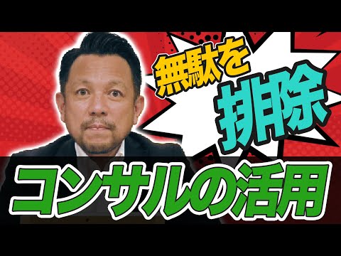 【財政見直し】コンサルの活用で業務委託費のスリム化！？｜マンション管理チャンネル