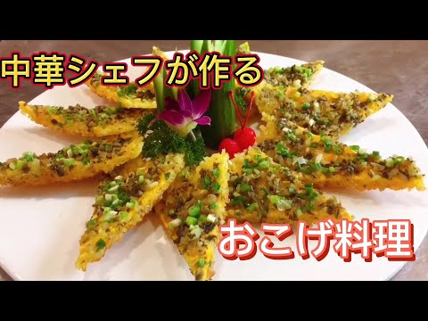 中華料理 中華シェフが作るおこげ料理　ご飯が余ったら試してね