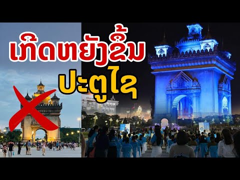 laos: เกิดอะไรขึ้น ประตูไซ เวียงจันทน์  "การเปลี่ยนแปลง"