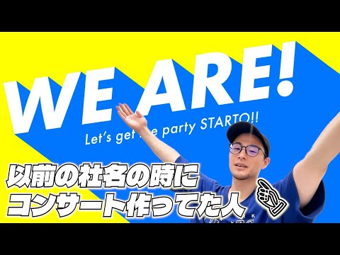 【激アツトーク】プロの振付師＆演出家が「WE ARE! Let's get the party STARTO!!」を見た感想を話します！