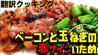 【翻訳クッキング】もはや原型なし？！螟上?邨ゅo繧 考案！ベーコンと玉ねぎの赤ワインいため！【料理】