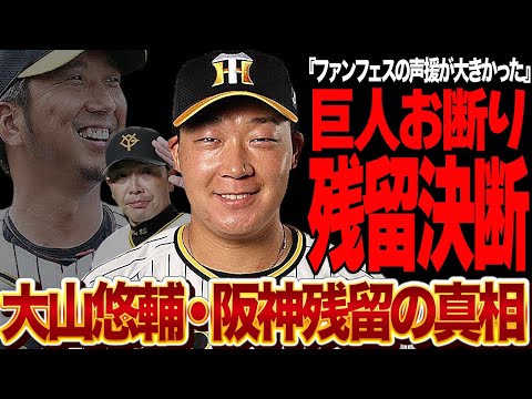 大山悠輔が阪神タイガース残留を決断…ファンフェスの大声援で決意を固めた移籍断念の真相に驚きを隠せない！【プロ野球】