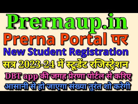 prerna portal सत्र 2023-24 New Student Registration किस तरह करें।