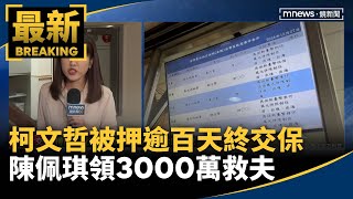 柯文哲被押逾百天終交保　陳佩琪領3000萬救夫｜#鏡新聞