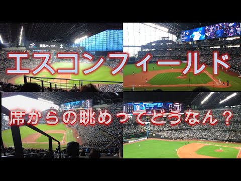 エスコンフィールドHOKKAIDO【席からの見え方】