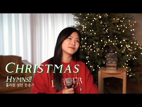 홀리원 성탄 찬송 | Christmas Hymns