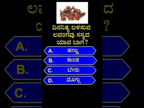 ದಿನನಿತ್ಯ ಬಳಸುವ ಲವಂಗವು ಸಸ್ಯದ ಯಾವ ಬಾಗ? gk quiz in kannada || #shorts #gk #ytshorts