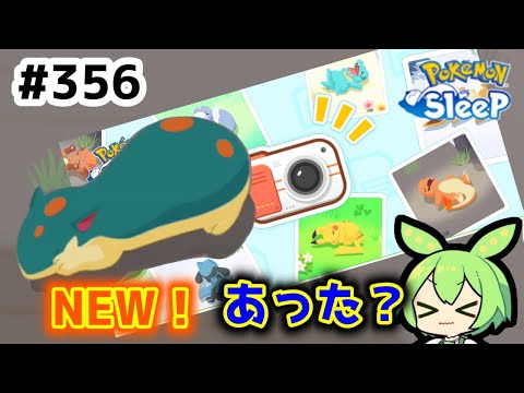 【睡眠リサーチ】＃356『未発見の寝顔が出やすいと聞いて』【ポケモンスリープ/pokemon sleep】【無課金ゆっくり実況ずんだもん】