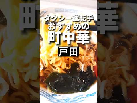 戸田ラーメン【漫画が読める町中華】柳明館