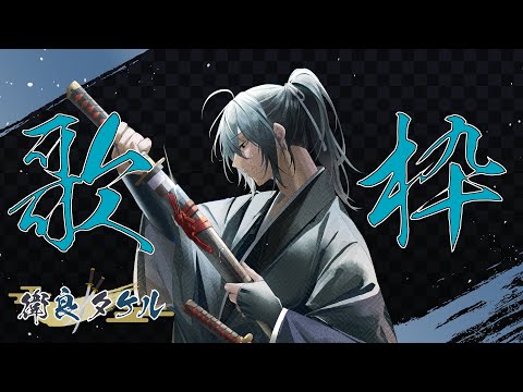 【歌枠】歌みた初出記念！うたう侍　リクエスト受けながら気分で歌う【衛良タケル】Vtuber（初見さん歓迎）