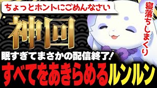 寝落ち3回！睡魔と激闘するも結局は蹴散らされるルンルン♪【にじさんじ/切り抜き/ルンルン】