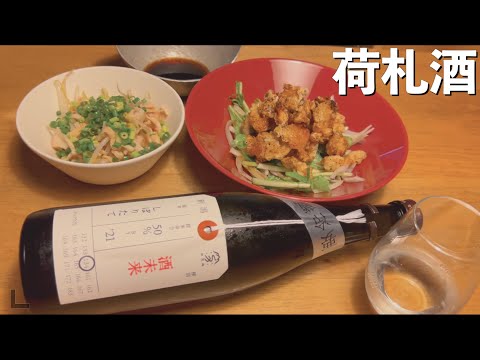 【日本酒】加茂錦 荷札酒 酒未来と鶏皮ポン酢で圧勝しにいきます